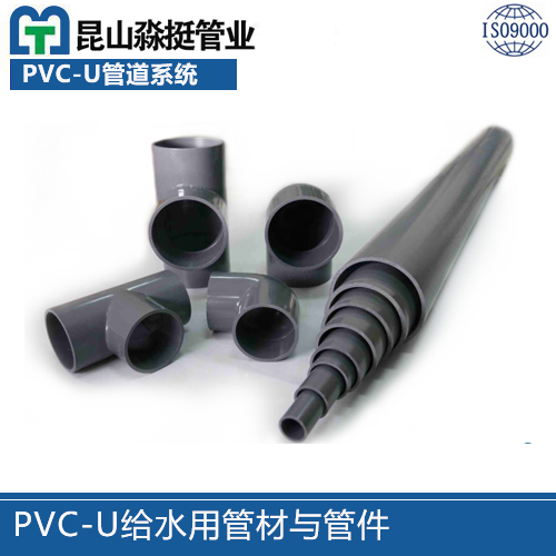 PVC-U给水用(yòng)管材与管件