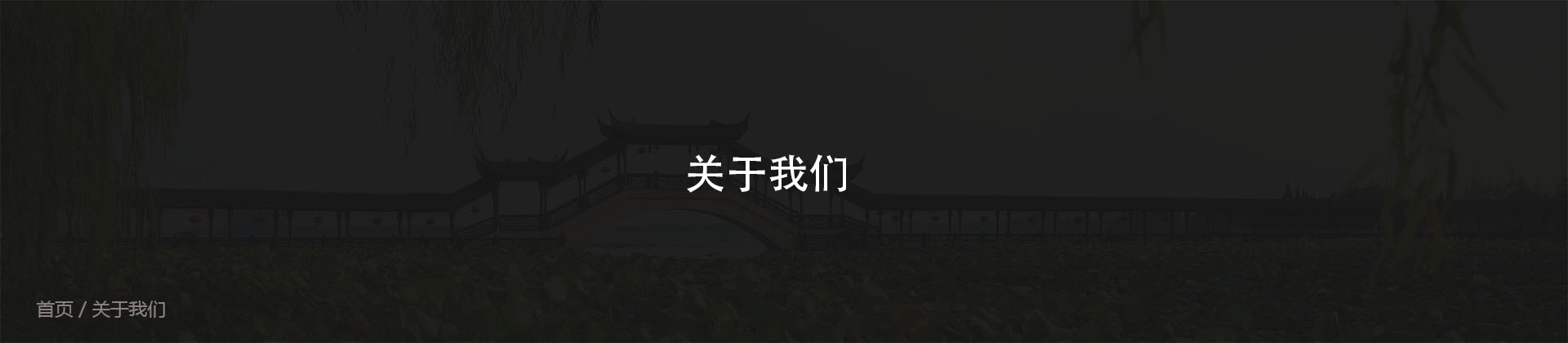 关于我们